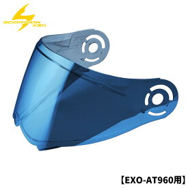 スコーピオン■エクゾ AT960 オフロードヘルメット用 シールド 【ブルーミラー】 SCORPION EXO EXO-AT960 FACESHIELD 75-2231 52-960-70