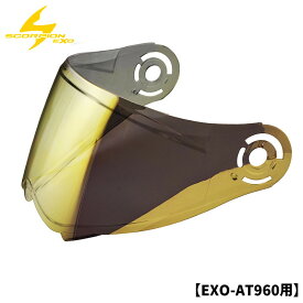 スコーピオン■エクゾ AT960 オフロードヘルメット用 シールド 【ゴールドミラー】 SCORPION EXO EXO-AT960 FACESHIELD 75-2232 52-960-71