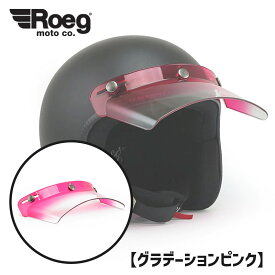 ROEG■ ローグ バイザー ソニーピーク グラデーションピンク [573613] Roeg Sonny peak visor gradient pink 3スナップ ヘルメット バイク