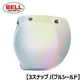 BELL■ ベル 3スナップ バブルシールド シルバーイリジウム [7018133] 3-SNAP BUBBLE SHIELD ヘルメット