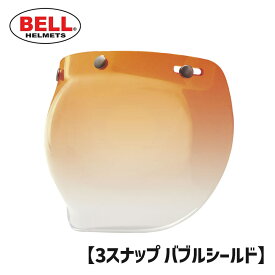 BELL■ ベル 3スナップ バブルシールド アンバーグラデーション [7018135] 3-SNAP BUBBLE SHIELD ヘルメット