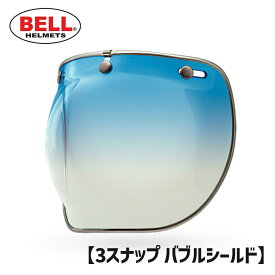 BELL■ ベル 3スナップ バブル デラックス シールド アイスブルーグラデーション [7018140] 3-SNAP BUBBLE DLX SHIELD ヘルメット バブルシールド