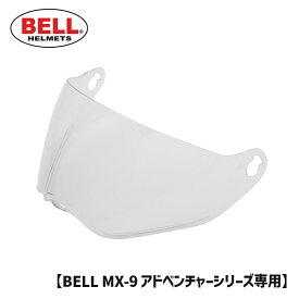 BELL■ ベル MX-9 アドベンチャー シールド クリア [8031103] MX-9 ADVENTURE SHIELD CLEAR ヘルメット