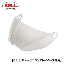 BELL■ ベル MX-9 アドベンチャー シールド ライトシルバーイリジウム [8031106] MX-9 ADVENTURE SHIELD LIGHT SILVER IRIDIUM ヘルメット