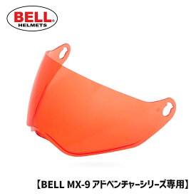 BELL■ ベル MX-9 アドベンチャー シールド ハイデフパーシモン [8031111] MX-9 ADVENTURE SHIELD HI-DEF PERSIMMON ヘルメット