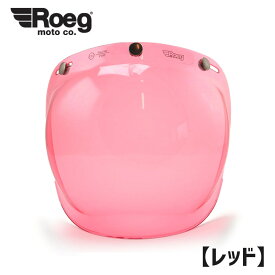 ROEG■ ローグ バブルシールド レッド [917572] Roeg bubble shield red 3スナップ ヘルメット バイク