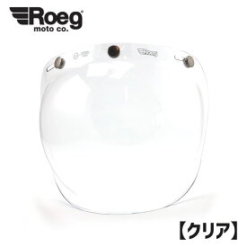 ROEG■ ローグ バブルシールド クリア [917573] Roeg bubble shield clear 3スナップ ヘルメット バイク