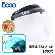 ボゴ■ BOGO 3スナップ フリップアップ バブルシールド クリア [BG09-B2] 3-SNAP BUBBLE SHIELD CLEAR 開…