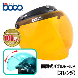 ボゴ■ BOGO 3スナップ フリップアップ バブルシールド イエロー [BG09-B21] 3-SNAP BUBBLE SHIELD ORANGE 開閉式 UVカット ミニバイザー ジェットヘルメット バイク