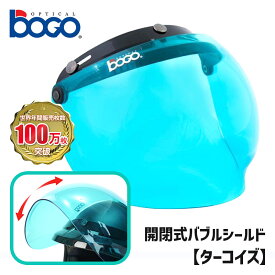 ボゴ■ BOGO 3スナップ フリップアップ バブルシールド ターコイズ [BG09-B8] 3-SNAP BUBBLE SHIELD TURQUOISE 開閉式 UVカット ミニバイザー ジェットヘルメット バイク
