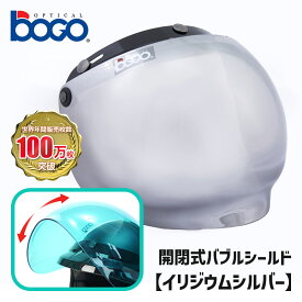 ボゴ■ BOGO 3スナップ フリップアップ バブルシールド イリジウムシルバー [BG09-B12] 3-SNAP BUBBLE SHIELD IRIDIUM SILVER 開閉式 UVカット ミニバイザー ジェットヘルメット バイク