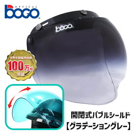 ボゴ■ BOGO 3スナップ フリップアップ バブルシールド グラデーショングレー [BG09-G2] 3-SNAP BUBBLE SHIELD GRADATION GRAY 開閉式 UVカット ミニバイザー ジェットヘルメット バイク