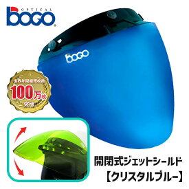 ボゴ■ BOGO 3スナップ フリップアップ ジェットシールド クリスタルブルー [BG25-B26] 3-SNAP JET SHIELD CRYSTAL BLUE 開閉式 UVカット ミニバイザー ジェットヘルメット バイク