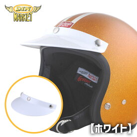 ディンマーケット■ フラットバイザー ホワイト [adinfv-WH] DIN MARKET FLAT VISOR WHITE 3スナップ ジェットヘルメット バイク