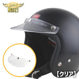 ディンマーケット■ フラットバイザー クリア [adinfv-CL] DIN MARKET FLAT VISOR CLEAR 3スナップ ジェットヘルメット バイク