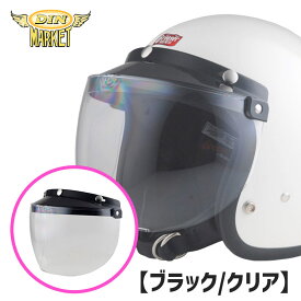 ディンマーケット■ RT-1N バイザー付 フリップアップシールド 【ブラック/クリア】 [ADIN007] DIN MARKET RT-1N FLIP-UP SHIELD CLEAR BLACK VISOR 3スナップ ジェットヘルメット バイク