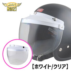 ディンマーケット■ RT-1N バイザー付 フリップアップシールド 【ホワイト/クリア】 [ADIN005] DIN MARKET RT-1N FLIP-UP SHIELD CLEAR WHITE VISOR 3スナップ ジェットヘルメット バイク