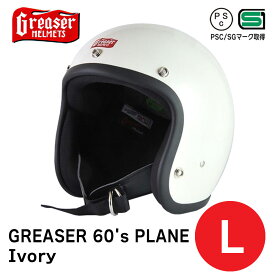 【PSC＆SG規格】GREASER グリーサー 60's プレーン アイボリー【L】GREASER 60's PLANE