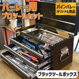 パインバレーオリジナル ■ ハーレー用 プロツールセット（93ピース）