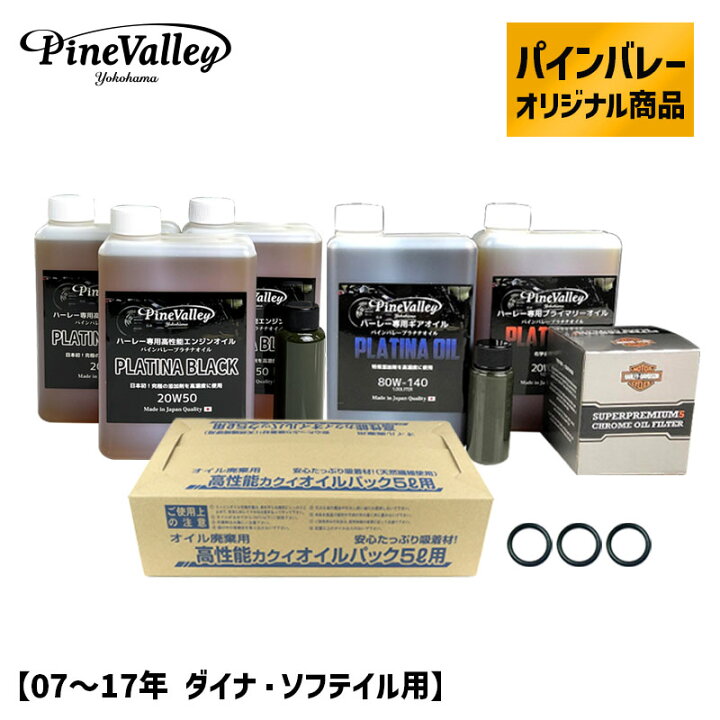 楽天市場】パインバレーオリジナル□ プラチナブラック オイルセット 