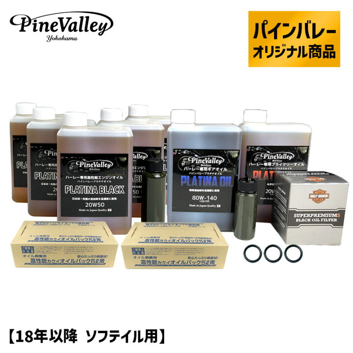 楽天市場】パインバレーオリジナル□ プラチナブラック オイルセット 