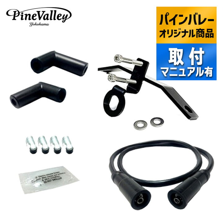 楽天市場】パインバレーオリジナル□イグニッションコイル移設キット 