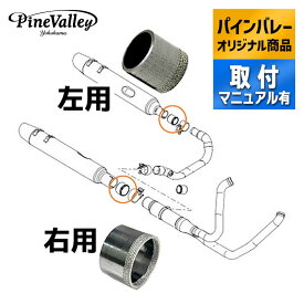 パインバレーオリジナル■ マフラージョイントガスケット 左右セット 【21年以降 ツーリング 用】