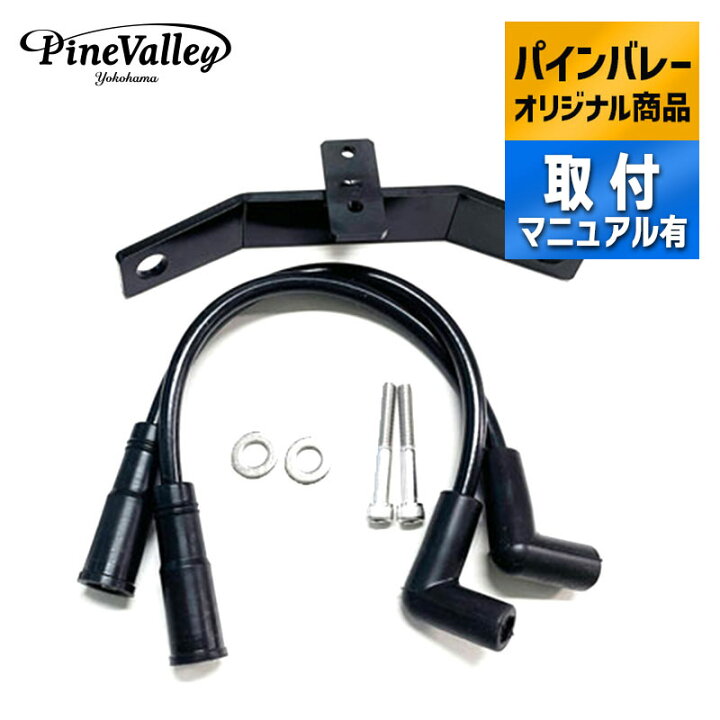 楽天市場】パインバレーオリジナル□ イグニッションコイル移設キット 