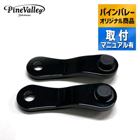 パインバレーオリジナル■ ハイマウント タンクリフトアップキット (2.5インチ) ブラックパウダーコート ブラックハードウェア付き
