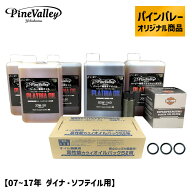 パインバレーオリジナル■ プラチナオイルセット 【07〜17年 ダイナ・ソフテイル用】 ブラックフィルター…