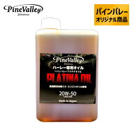パインバレーオリジナル■ 【ハーレー専用】 100%化学合成 プラチナ エンジンオイル (1L) 20W50 プラチナ…