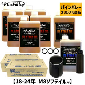 パインバレーオリジナル■ プラチナオイルセット 【18-24年 M8ソフテイル用】 ブラックフィルター ハーレー エンジンオイル プライマリーオイル ギアオイル ミッションオイル