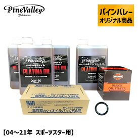 パインバレーオリジナル■ プラチナオイルセット 【04〜22年 スポーツスター用】 ブラックフィルター ハーレー エンジンオイル プライマリーオイル