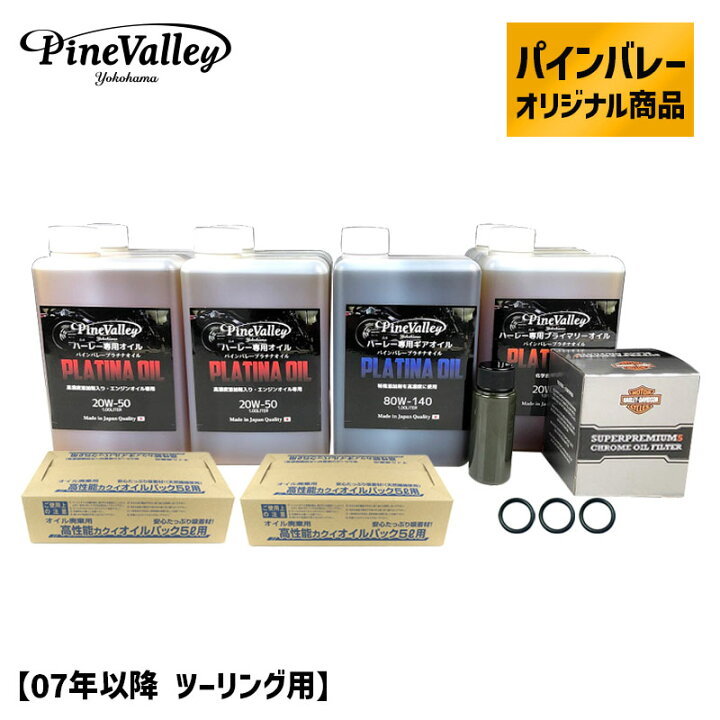 楽天市場】パインバレーオリジナル□ プラチナオイルセット 【07-16年 