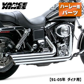 バンス＆ハインズ■ビッグショット スタッガード フルエキゾースト クローム 【91-05年 ダイナ】 Vance＆Hines,Big Shots Dyna Exhaust - Chrome for Harley-Davidson 17911 V17911 VH0082