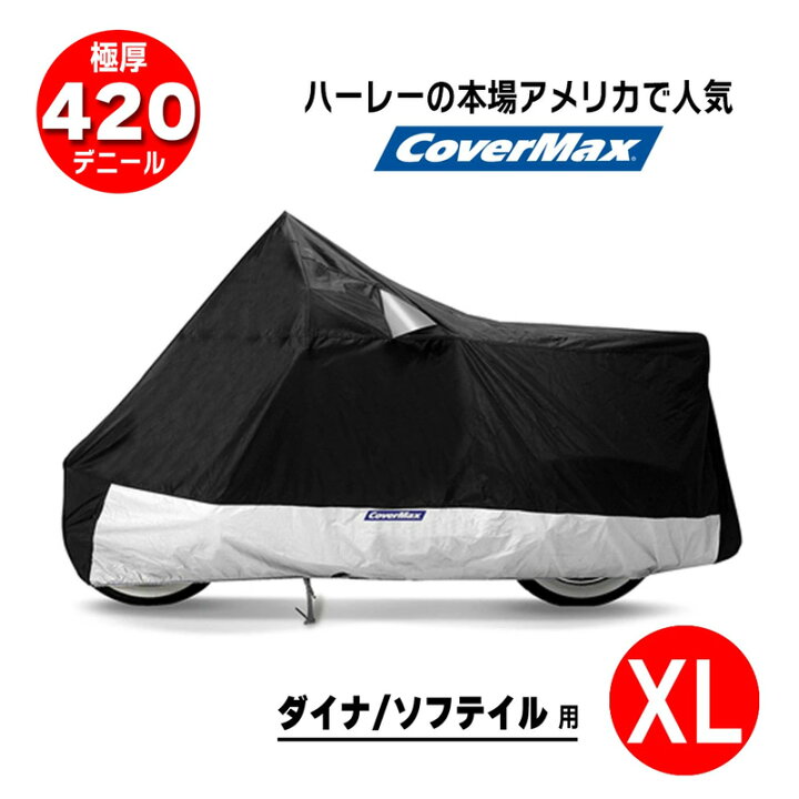 楽天市場】ハーレー バイクカバー XLサイズ ダイナソフテイル用 厚手 