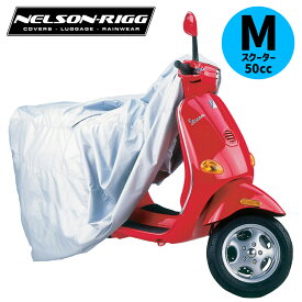 ネルソンリグ■SC-800 スクーターカバー Mサイズ 【50ccスクーター用】 Nelson-Rigg Scooter Cover SC-800-MD 4001-0001 SC-800-02-MD