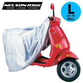 ネルソンリグ■SC-800 スクーターカバー Lサイズ 【80cc以上大型スクーター用】 Nelson-Rigg Scooter Cover SC-800-LG 4001-0002 SC-800-03-LG