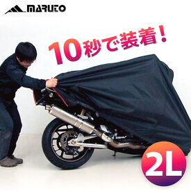 マルト■HAYAWAZA（ハヤワザ）バイクカバー 2Lサイズ 【スポーツスター（汎用）】 MARUTO HAYAWAZA BIKE COVER 2L
