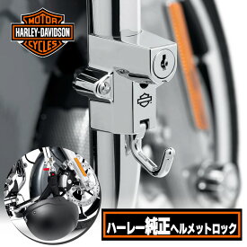 【ハーレー純正】 ヘルメット盗難防止 ヘルメットロック ユニバーサルタイプ クローム Harley Davidson Universal Mount Helmet Lock Chrome