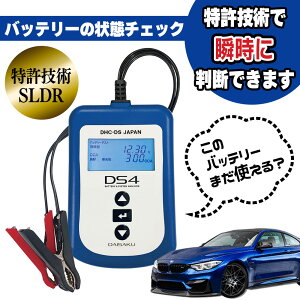 DHC-DS ジャパン■バッテリーテスター(アナライザー) DS4 DHC-DS JAPAN BATTERY TESTER ANALYZER DS4
