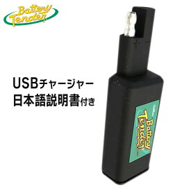 バッテリーテンダー USBチャージャー [BT-081-0158]