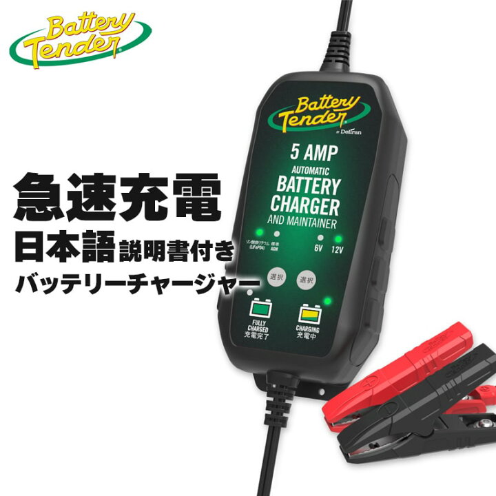 楽天市場】バッテリーテンダー□ 【日本仕様】 バッテリーチャージャー 