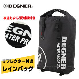 デグナー■リフレクター付き レインバッグ ブラック DEGNER NB-12C-BK