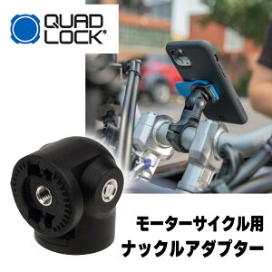 �N�A�b�h���b�N���i�b�N���A�_�v�^�[ ���[�^�[�T�C�N���p QUAD LOCK KNUCKLE ADAPTOR [QLP-MOT-KA]