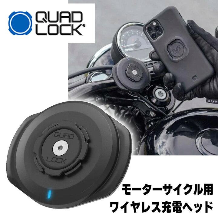楽天市場】クアッドロック□ワイヤレス充電ヘッド モーターサイクル用 