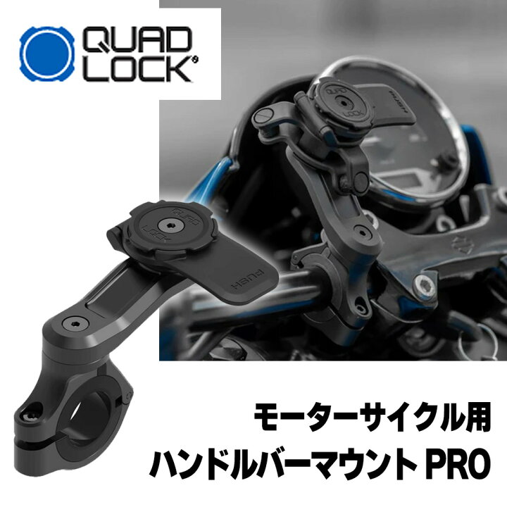 楽天市場】クアッドロック□ハンドルバーマウント PRO モーター 