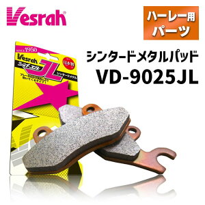 �x�X���� VD-JL�V���[�Y �u���[�L�p�b�h �i�V���^�[�h���^���j VD-9025JL �yRH975�ARH1250s�A�c�[�����O�E�g���C�N�AV-Rod�ACVO �i�t�����g/���A���p�j�z Vesrah Brake Pad Front Rear Sintered Metal �n�[���[ ��