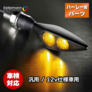 ケラーマン■マイクロ ローンバス ウインカー 左前 / 右後用 ダーク Kellermann micro Rhombus Dark