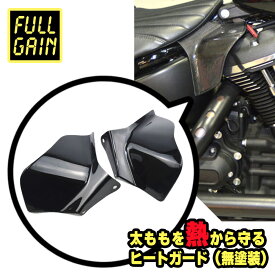 フルゲイン■太ももを熱から守る ヒートガード 無塗装【18-24年 ソフテイル用】ヒートシールド [FG-SS-M8]